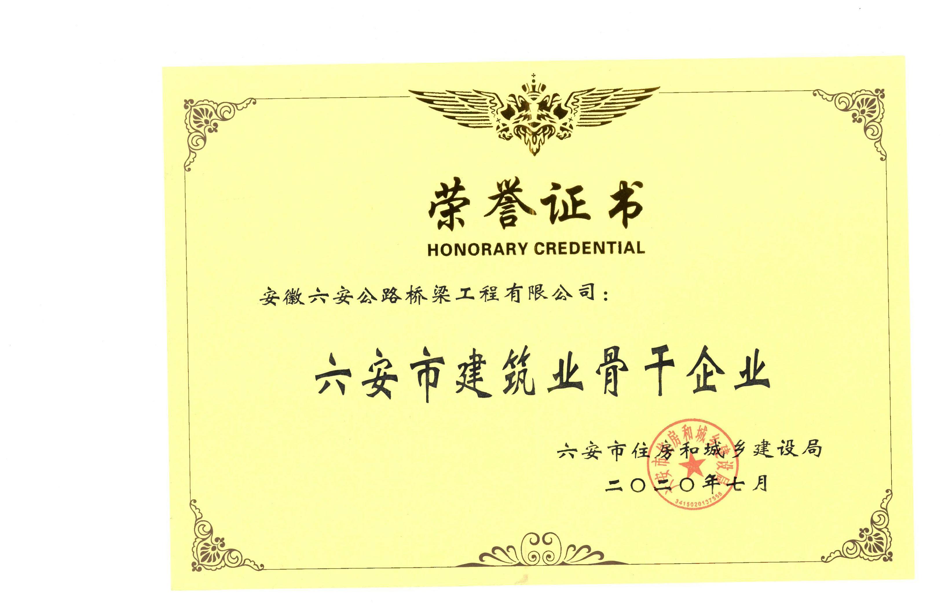 2020年獲得“六安市建筑業(yè)骨干企業(yè)”榮譽